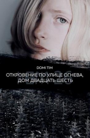 Обложка книги «Откровение по улице Огнева, дом двадцать шесть (СИ)» — Domi Tim