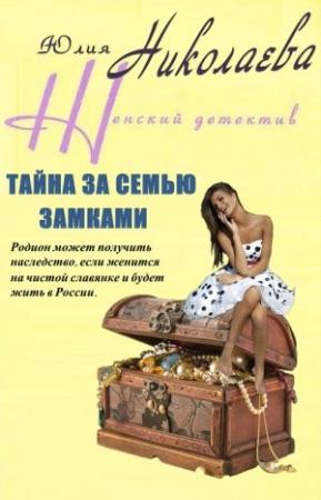 Обложка книги «Тайна за семью замками» — Юлия Николаева