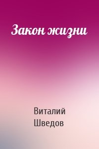 Закон жизни