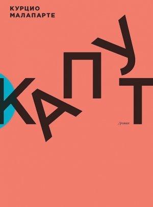 Обложка книги «Капут» — Курцио Малапарте