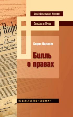 Обложка книги «Билль о правах» — Борис Палант