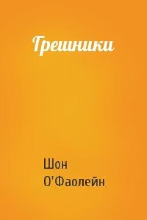 Обложка книги «Грешники» — Шон О'Фаолейн