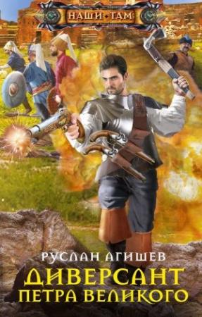 Обложка книги «Диверсант Петра Великого» — Руслан Агишев