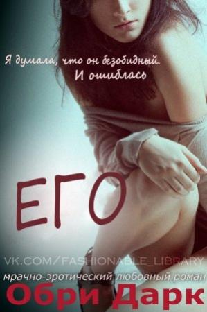 Обложка книги «Его (Кэт и Гейб)» — Обри Дарк