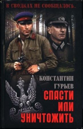 Обложка книги «Спасти или уничтожить» — Константин Гурьев