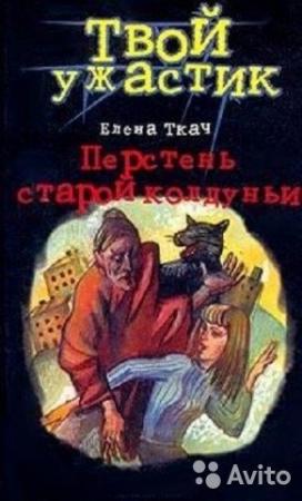 Обложка книги «Перстень старой колдуньи» — Елена Ткач