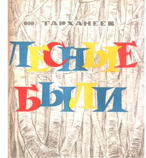 Обложка книги «Лесные были» — Федор Тарханеев