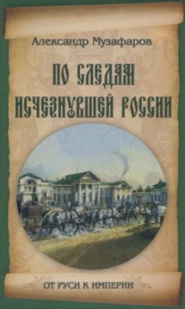 Обложка книги «По следам исчезнувшей России» — Александр Музафаров