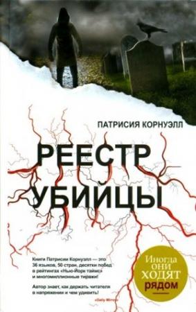 Обложка книги «Реестр убийцы» — Патриция Корнуэлл