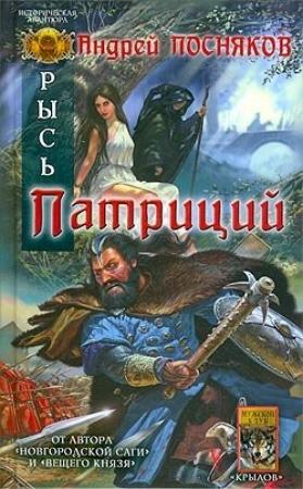 Обложка книги «Патриций» — Андрей Посняков