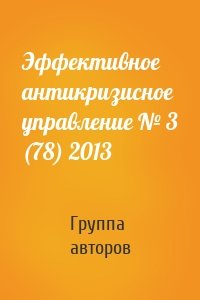 Эффективное антикризисное управление № 3 (78) 2013