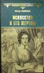 Михаил Казовский - Искусство и его жертвы
