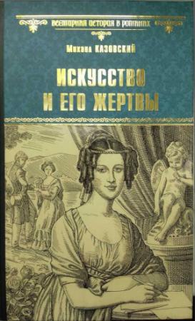 Обложка книги «Искусство и его жертвы» — Михаил Казовский
