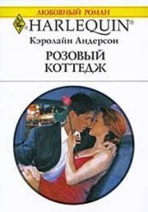 Обложка книги «Розовый коттедж» — Кэролайн Андерсон