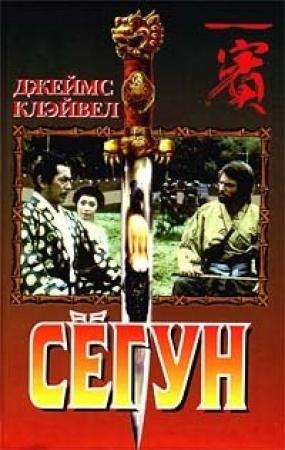 Обложка книги «Сёгун» — Джеймс Клавелл