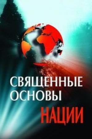 Обложка книги «Священные основы Нации» — Владислав Карабанов