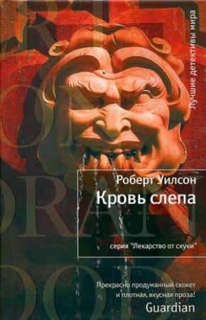 Обложка книги «Кровь слепа» — Роберт Уилсон