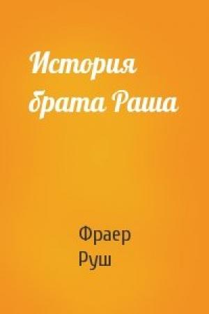Обложка книги «История брата Раша» — Фраер Руш