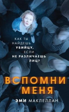 Обложка книги «Вспомни меня» — Эми Маклеллан