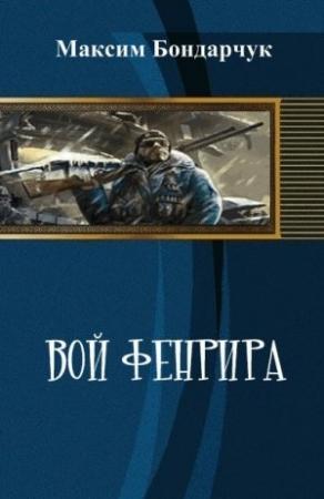 Обложка книги «Вой Фенрира (СИ)» — Максим Бондарчук