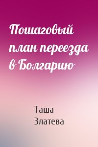 Пошаговый план переезда в Болгарию