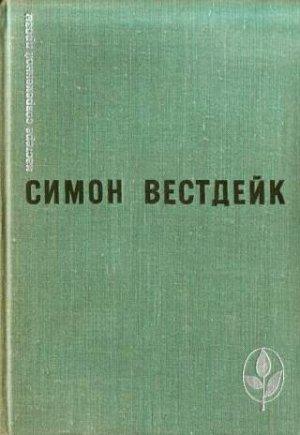 Обложка книги «Переправа» — Симон Вестдейк