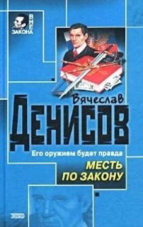 Обложка книги «Месть по закону» — Вячеслав Денисов