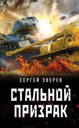 Обложка книги «Стальной призрак» — Сергей Зверев