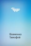 Клименко Тимофей - Чудо