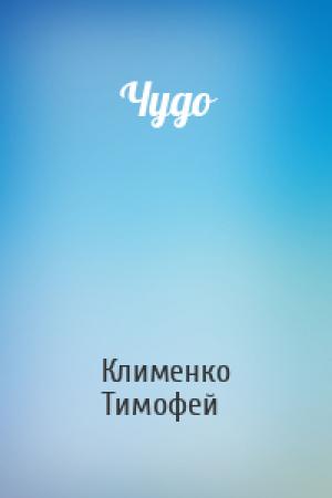 Обложка книги «Чудо» — Клименко Тимофей