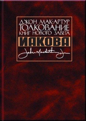 Обложка книги «Толкование книг Нового Завета Иакова» — Джон Мак-Артур