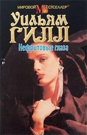 Обложка книги «Нефритовые глаза» — Уильям Гилл