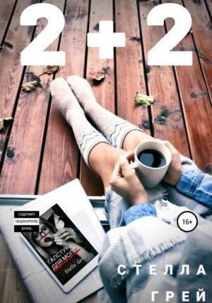 Обложка книги «2+2» — Стелла Грей