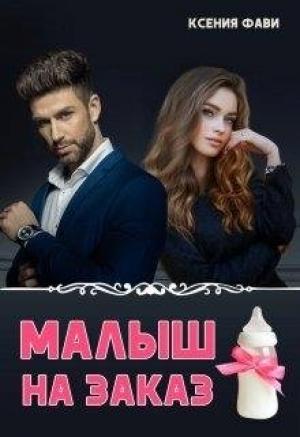 Обложка книги «Малыш на заказ» — Ксения Фави