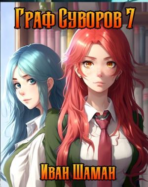 Обложка книги «Граф Суворов. Том 7» — Иван Шаман