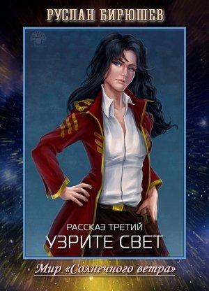 Обложка книги «Рассказ третий. Узрите свет» — Руслан Бирюшев