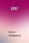 Сибиряков Антон - 1937