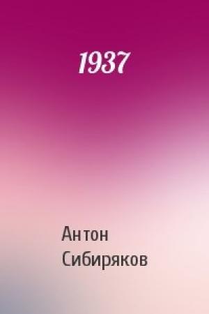 Обложка книги «1937» — Сибиряков Антон