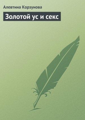 Обложка книги «Золотой ус и секс» — Алевтина Корзунова