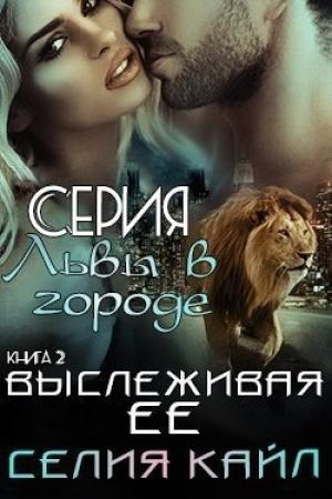 Обложка книги «Выслеживая её (ЛП)» — Селия Кайл