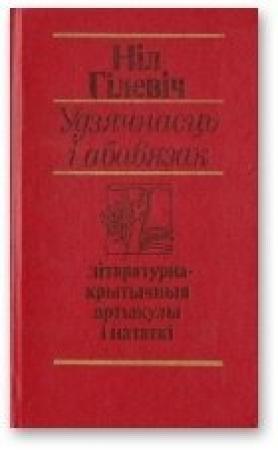 Обложка книги «Удзячнасць і абавязак [літаратурна-крытычныя артыкулы і нататкі]» — Нил Семёнович Гилевич