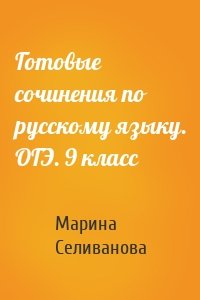 Готовые сочинения по русскому языку. ОГЭ. 9 класс