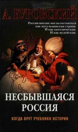 Обложка книги «Несбывшаяся Россия» — Андрей Буровский
