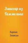 Харлан Эллисон - Эмиссар из Гаммельна