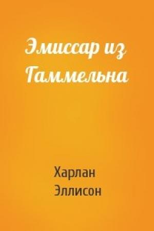 Обложка книги «Эмиссар из Гаммельна» — Харлан Эллисон