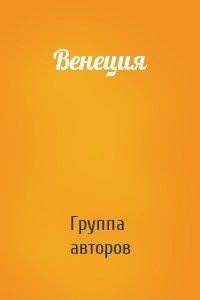 Венеция