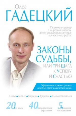 Обложка книги «Законы судьбы, или Три шага к успеху и счастью» — Олег Гадецкий