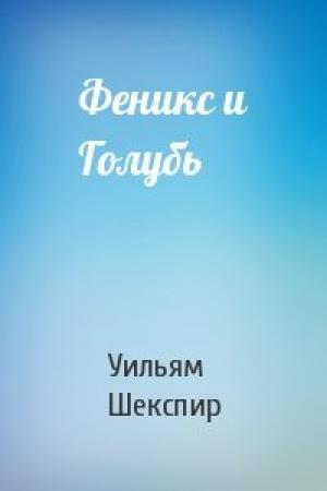 Обложка книги «Феникс и Голубь» — Уильям Шекспир