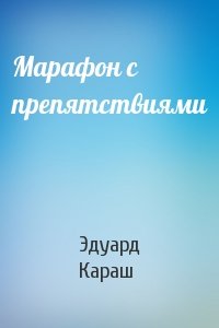 Эдуард Караш - Марафон с препятствиями