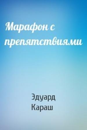 Обложка книги «Марафон с препятствиями» — Эдуард Караш